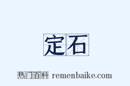定石是什么意思的图片